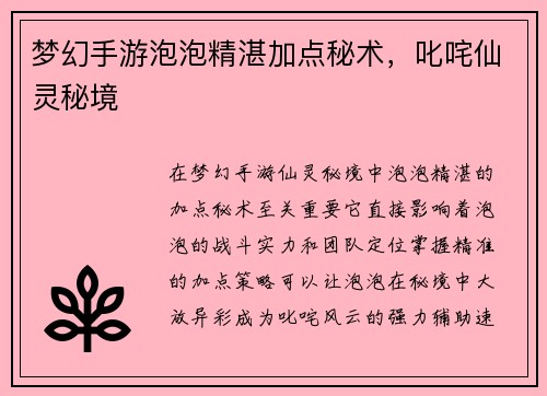 梦幻手游泡泡精湛加点秘术，叱咤仙灵秘境