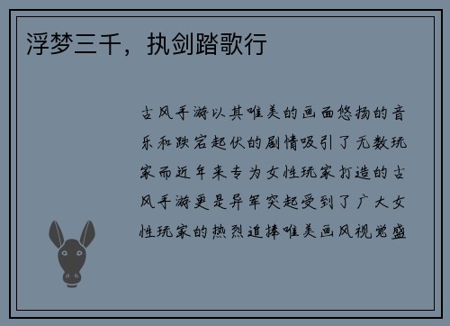 浮梦三千，执剑踏歌行