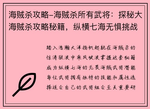 海贼杀攻略-海贼杀所有武将：探秘大海贼杀攻略秘籍，纵横七海无惧挑战