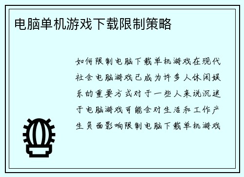 电脑单机游戏下载限制策略