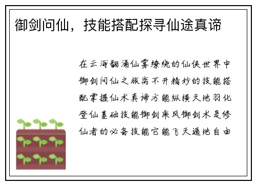 御剑问仙，技能搭配探寻仙途真谛