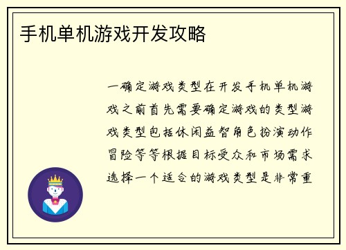 手机单机游戏开发攻略
