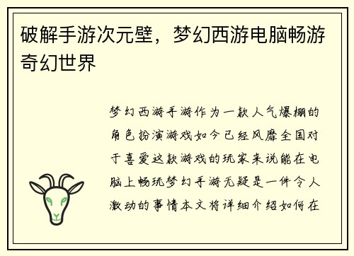 破解手游次元壁，梦幻西游电脑畅游奇幻世界