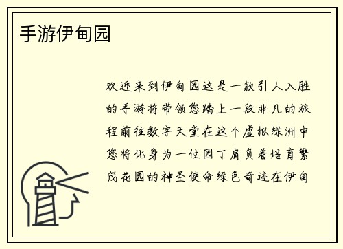手游伊甸园