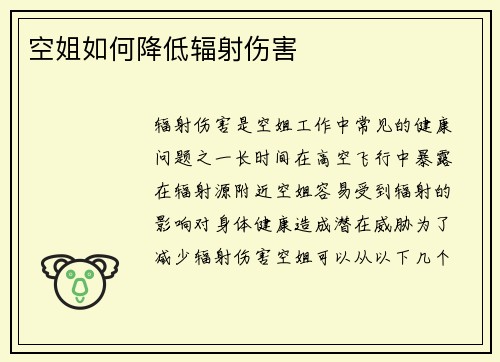 空姐如何降低辐射伤害