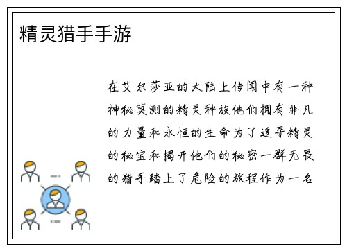 精灵猎手手游