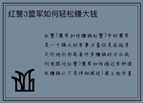 红警3盟军如何轻松赚大钱