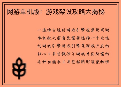 网游单机版：游戏架设攻略大揭秘