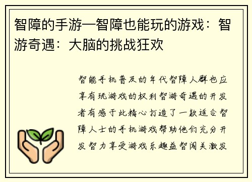 智障的手游—智障也能玩的游戏：智游奇遇：大脑的挑战狂欢