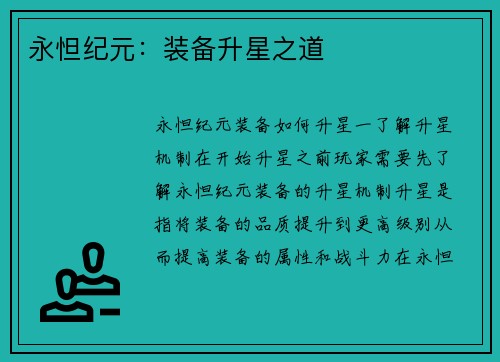 永怛纪元：装备升星之道