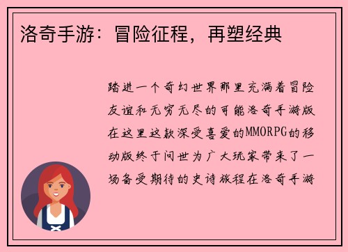洛奇手游：冒险征程，再塑经典