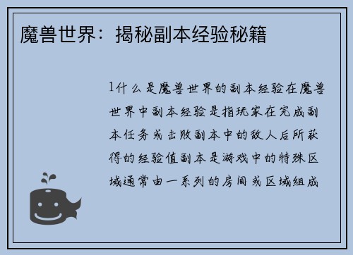 魔兽世界：揭秘副本经验秘籍