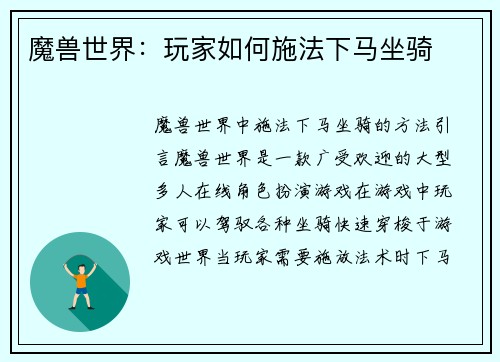 魔兽世界：玩家如何施法下马坐骑