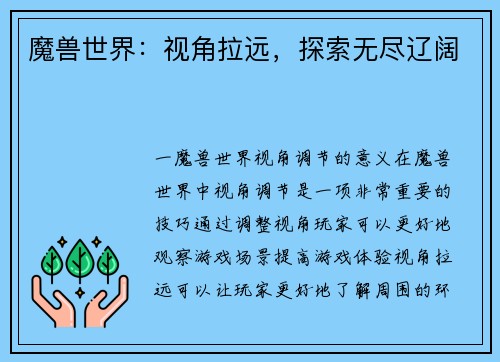 魔兽世界：视角拉远，探索无尽辽阔