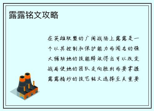 露露铭文攻略