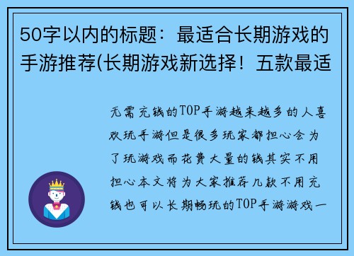 50字以内的标题：最适合长期游戏的手游推荐(长期游戏新选择！五款最适合长期游戏的手游全解析)
