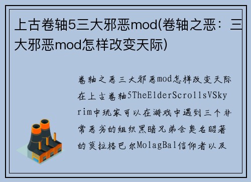 上古卷轴5三大邪恶mod(卷轴之恶：三大邪恶mod怎样改变天际)
