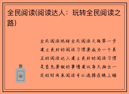 全民阅读(阅读达人：玩转全民阅读之路)
