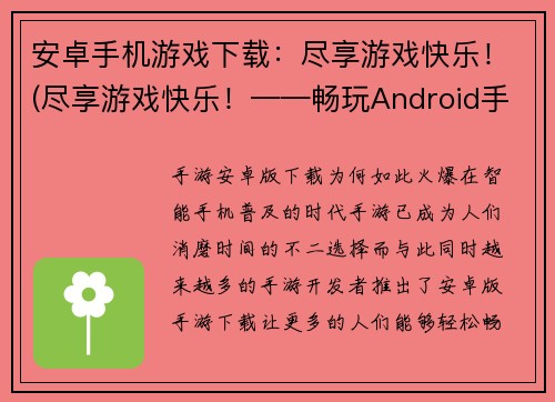 安卓手机游戏下载：尽享游戏快乐！(尽享游戏快乐！——畅玩Android手机游戏的最佳选择)